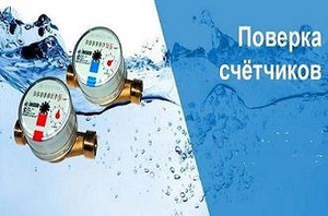 Нужна ли поверка счетчиков воды?