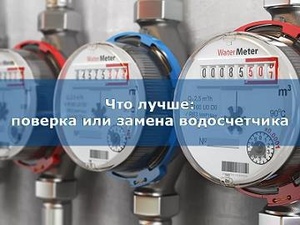 Поверка или замена счетчиков воды?